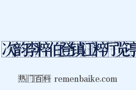 次韵李粹伯登镇江粹厅览亭是什么意思的图片